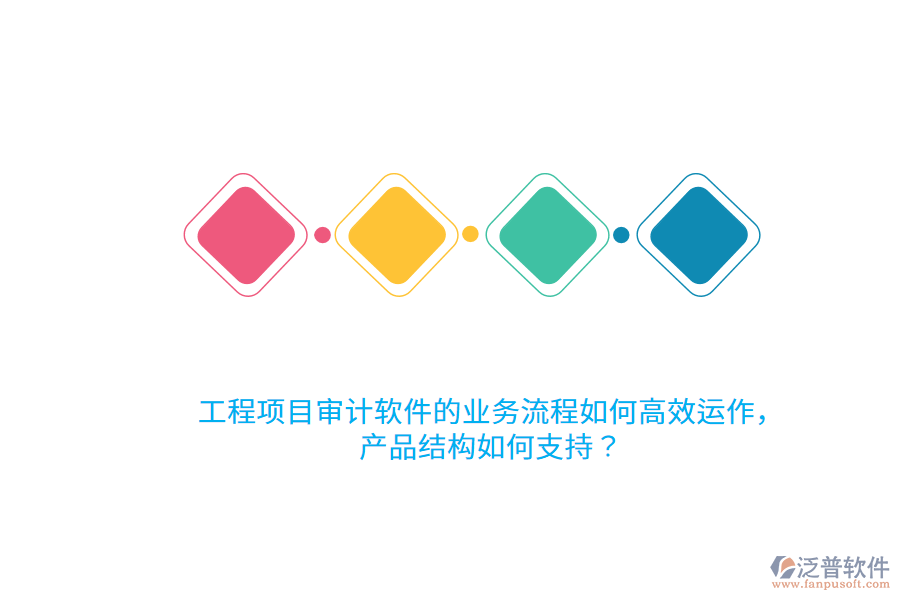 工程項目審計軟件的業(yè)務(wù)流程如何高效運作，產(chǎn)品結(jié)構(gòu)如何支持？