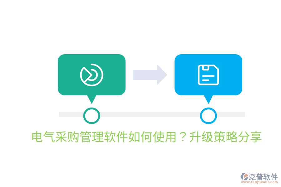  電氣采購(gòu)管理軟件如何使用？升級(jí)策略分享