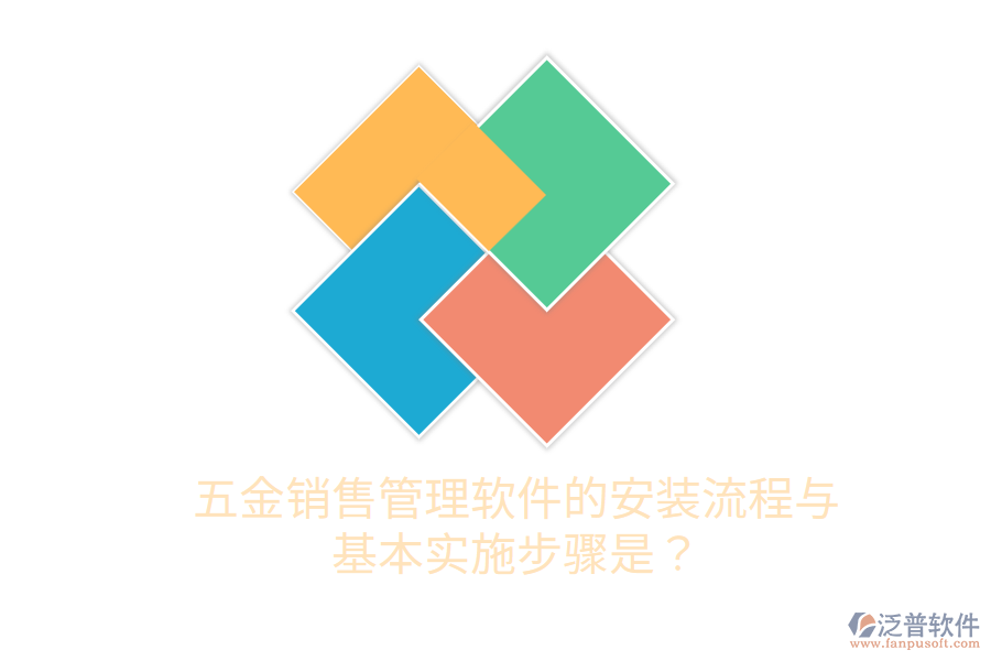 五金銷售管理軟件的安裝流程與基本實(shí)施步驟是?