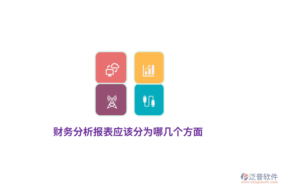 財(cái)務(wù)分析報(bào)表應(yīng)該分為哪幾個(gè)方面？