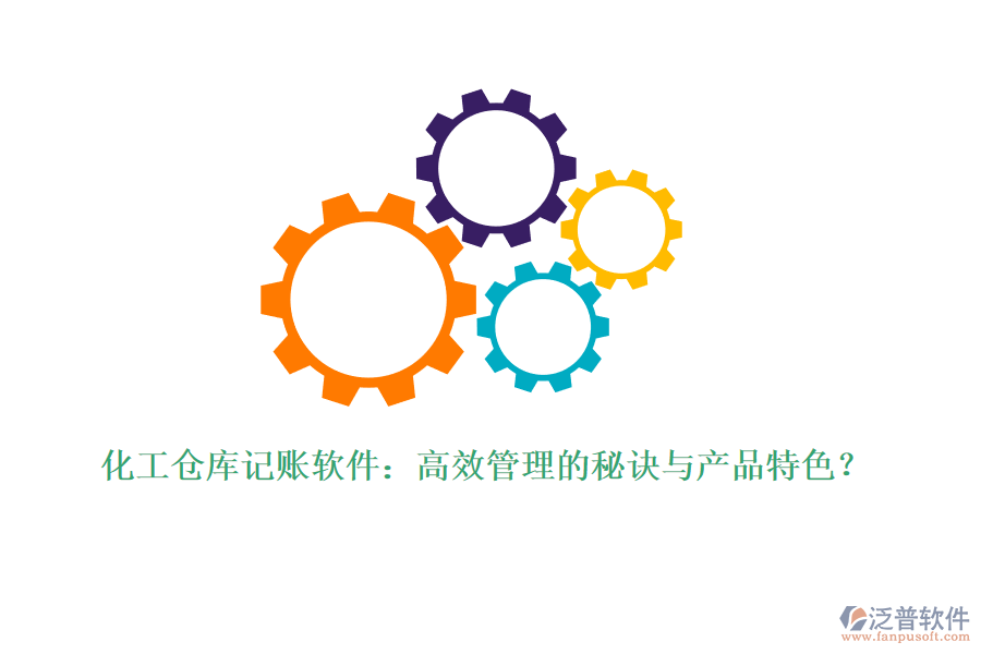 化工倉庫記賬軟件：高效管理的秘訣與產(chǎn)品特色？