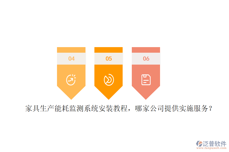 家具生產(chǎn)能耗監(jiān)測(cè)系統(tǒng)安裝教程，哪家公司提供實(shí)施服務(wù)？