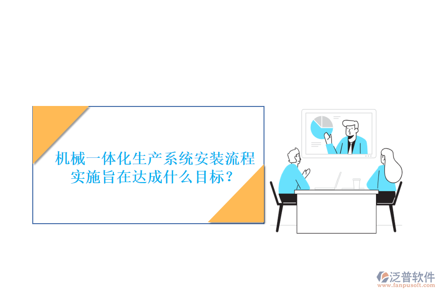 機(jī)械一體化生產(chǎn)系統(tǒng)安裝流程實(shí)施旨在達(dá)成什么目標(biāo)？