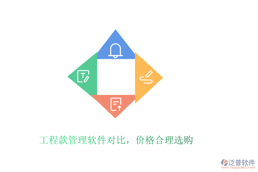工程款管理軟件對比，價(jià)格合理選購