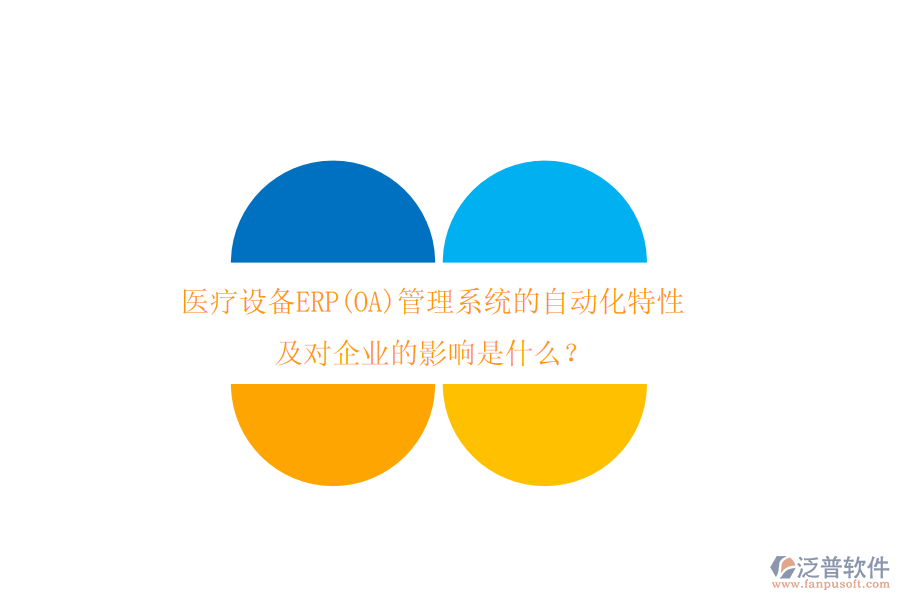 醫(yī)療設(shè)備ERP(OA)管理系統(tǒng)的自動(dòng)化特性及對(duì)企業(yè)的影響是什么？