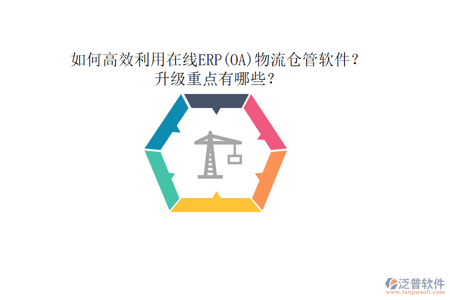 如何高效利用在線ERP(OA)物流倉管軟件？升級(jí)重點(diǎn)有哪些？