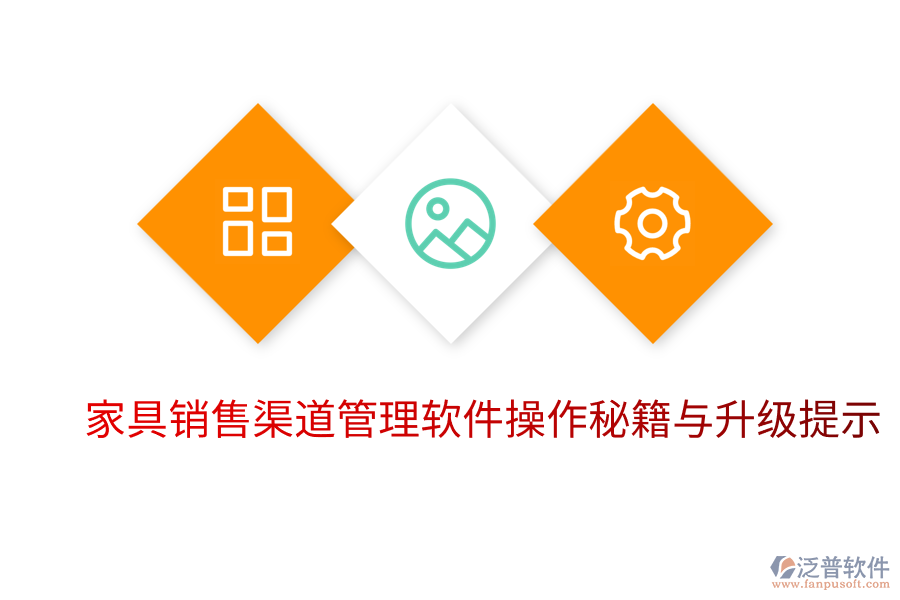 家具銷售渠道管理軟件操作秘籍與升級提示