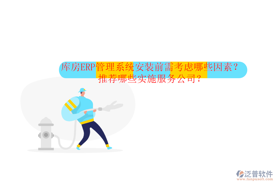 庫(kù)房ERP管理系統(tǒng)安裝前需考慮哪些因素？推薦哪些實(shí)施服務(wù)公司？