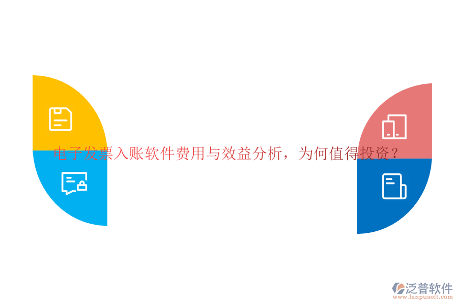 電子發(fā)票入賬軟件費(fèi)用與效益分析，為何值得投資？
