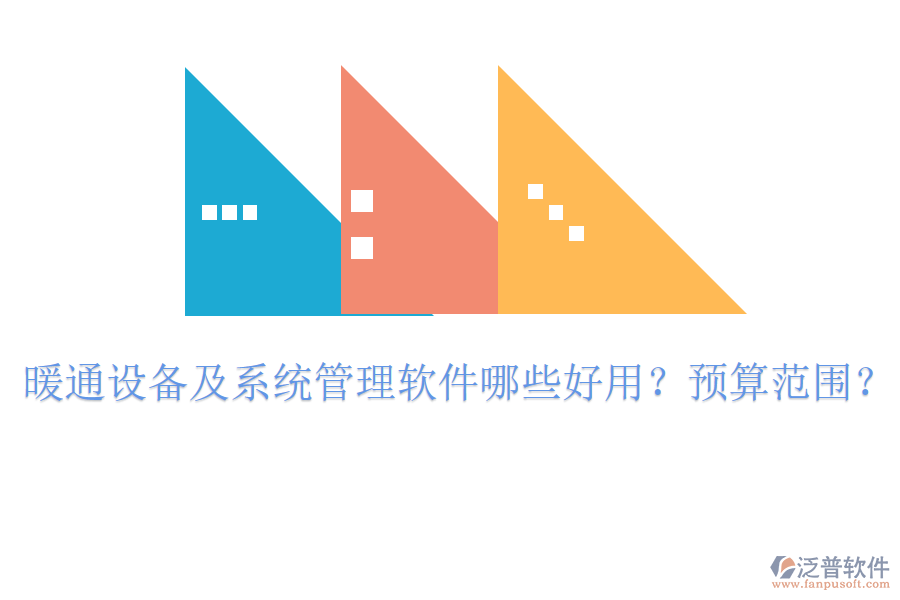 暖通設(shè)備及系統(tǒng)管理軟件哪些好用？預(yù)算范圍？
