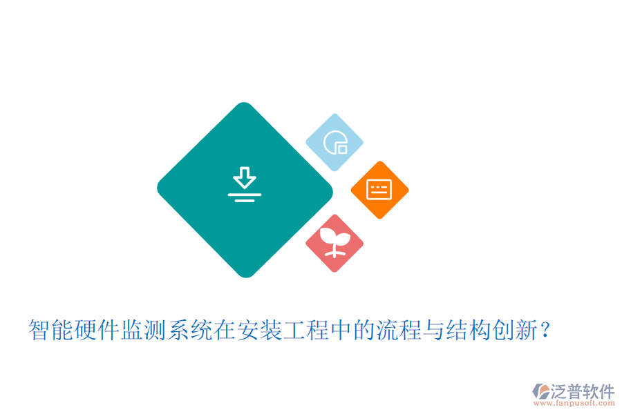 智能硬件監(jiān)測(cè)系統(tǒng)在安裝工程中的流程與結(jié)構(gòu)創(chuàng)新?