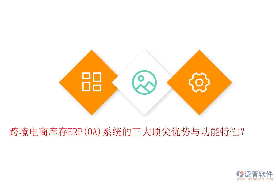 跨境電商庫存ERP(OA)系統(tǒng)的三大頂尖優(yōu)勢(shì)與功能特性？