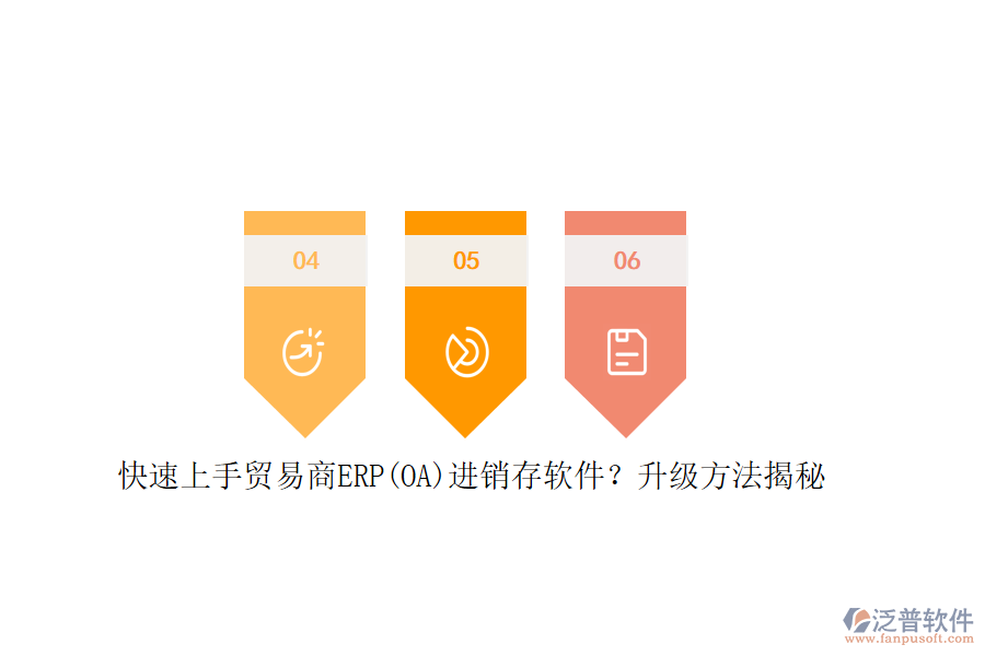 快速上手貿(mào)易商ERP(OA)進(jìn)銷存軟件？升級(jí)方法揭秘