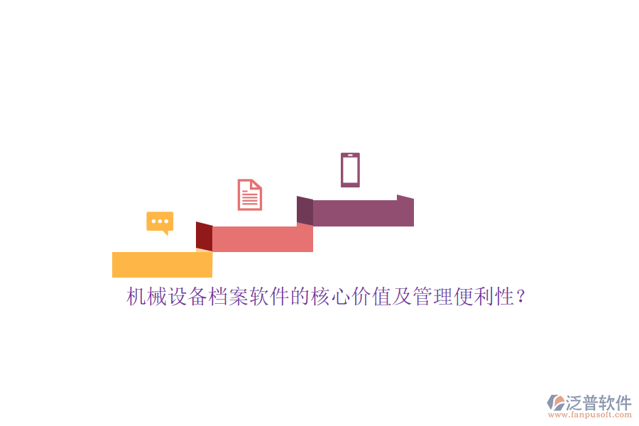 機(jī)械設(shè)備檔案軟件的核心價(jià)值及管理便利性？