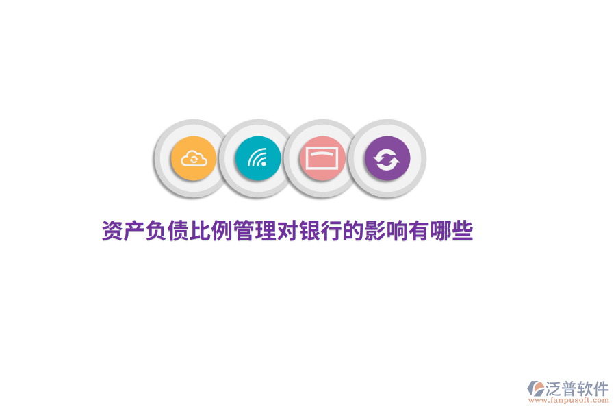 資產(chǎn)負債比例管理對銀行的影響有哪些？