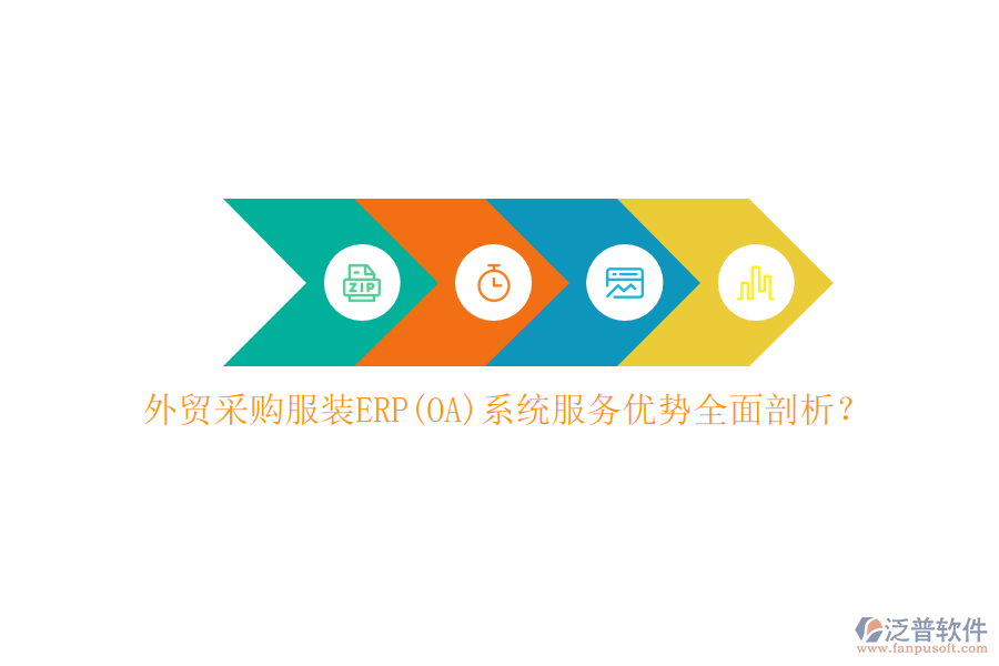 外貿(mào)采購服裝ERP(OA)系統(tǒng)服務(wù)優(yōu)勢全面剖析？
