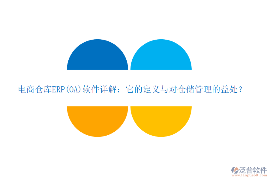 電商倉庫ERP(OA)軟件詳解：它的定義與對倉儲管理的益處？