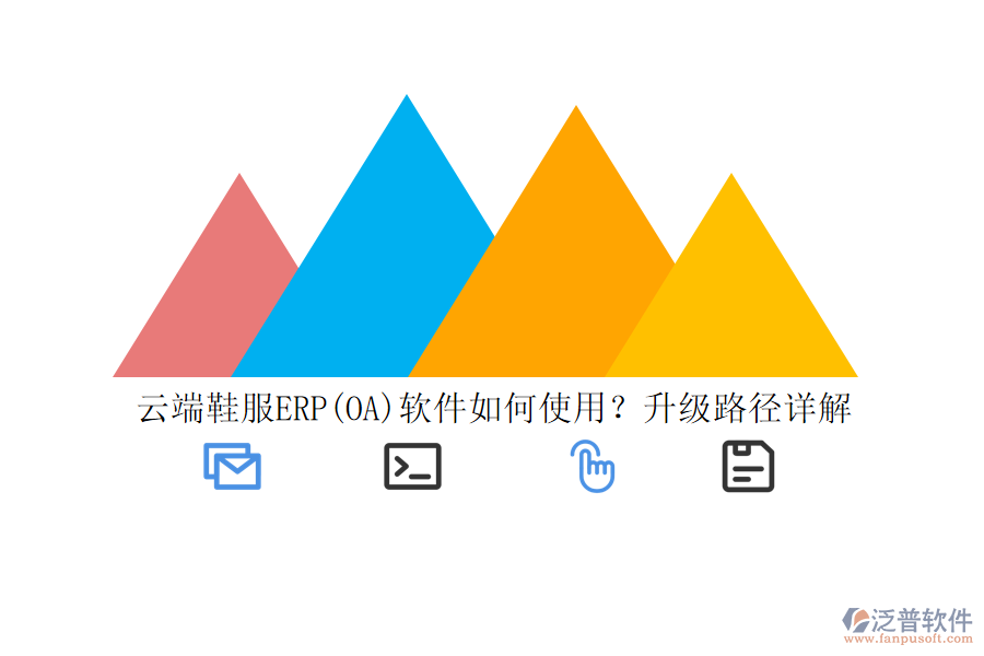 云端鞋服ERP(OA)軟件如何使用？升級(jí)路徑詳解