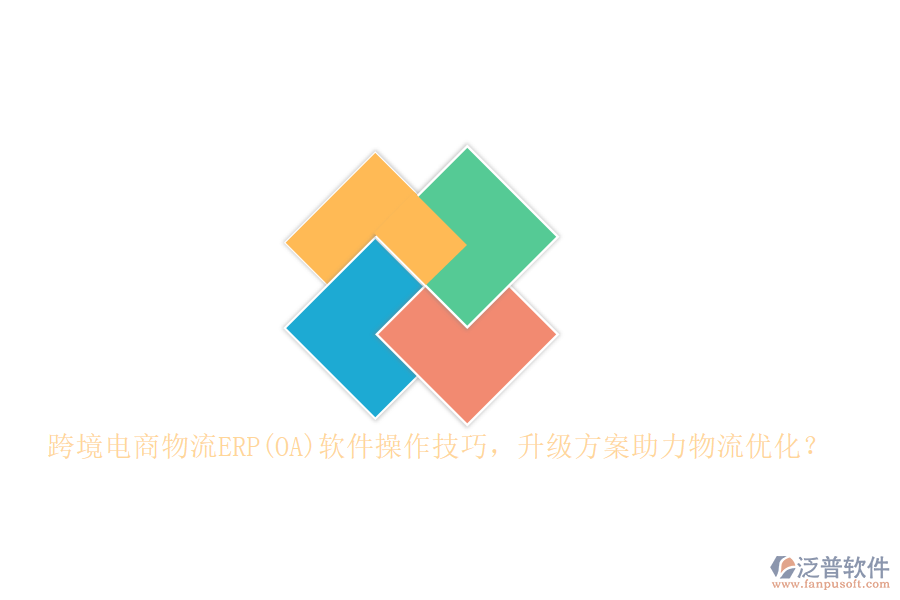跨境電商物流ERP(OA)軟件操作技巧，升級方案助力物流優(yōu)化？