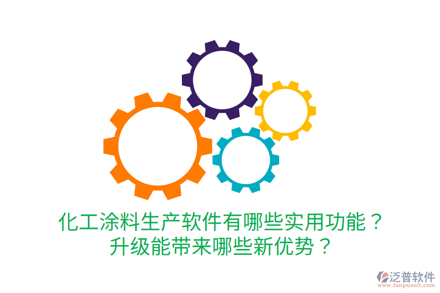  化工涂料生產軟件有哪些實用功能？升級能帶來哪些新優(yōu)勢？