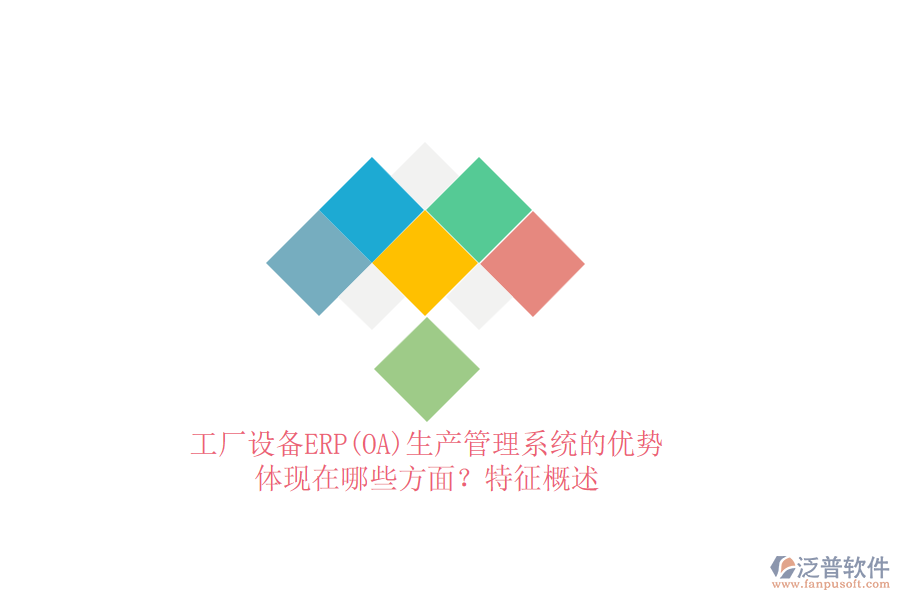 工廠設(shè)備ERP(OA)生產(chǎn)管理系統(tǒng)的優(yōu)勢體現(xiàn)在哪些方面？特征概述