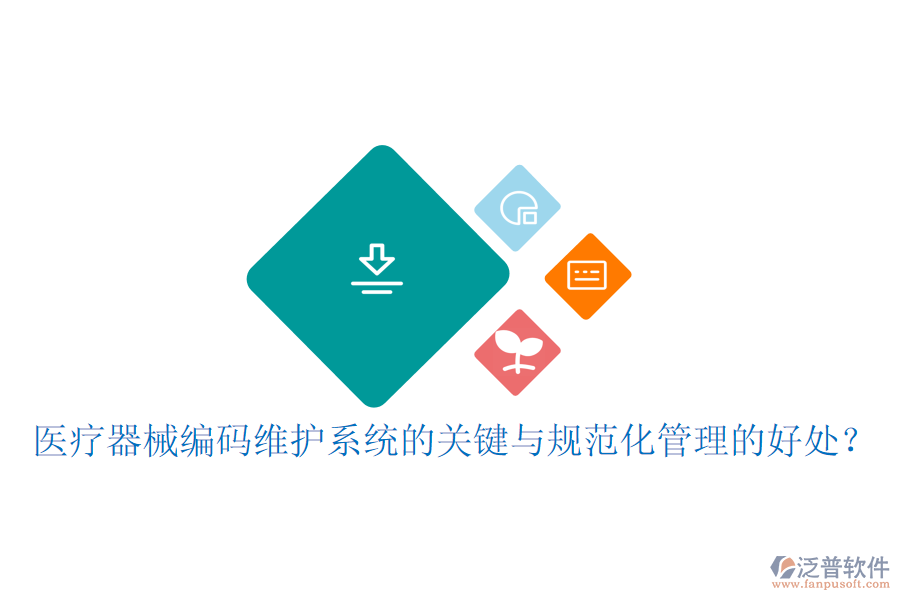 醫(yī)療器械編碼維護(hù)系統(tǒng)的關(guān)鍵與規(guī)范化管理的好處？
