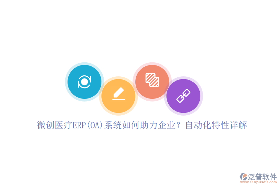 微創(chuàng)醫(yī)療ERP(OA)系統如何助力企業(yè)？自動化特性詳解
