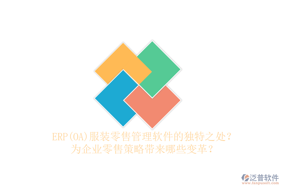 ERP(OA)服裝零售管理軟件的獨(dú)特之處？為企業(yè)零售策略帶來哪些變革？