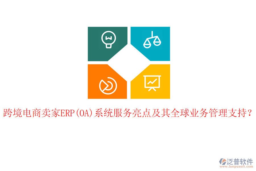跨境電商賣家ERP(OA)系統(tǒng)服務(wù)亮點(diǎn)及其全球<a href=http://m.newsbd7.com/gongsi/yw/ target=_blank class=infotextkey>業(yè)務(wù)管理</a>支持？