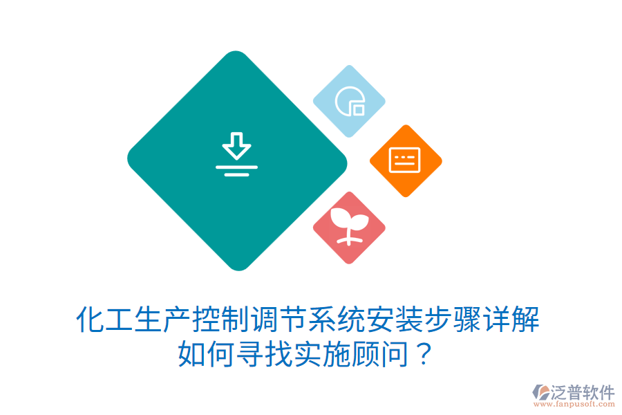 化工生產(chǎn)控制調(diào)節(jié)系統(tǒng)安裝步驟詳解，如何尋找實(shí)施顧問(wèn)？