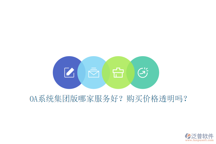OA系統(tǒng)集團版哪家服務好？購買價格透明嗎？