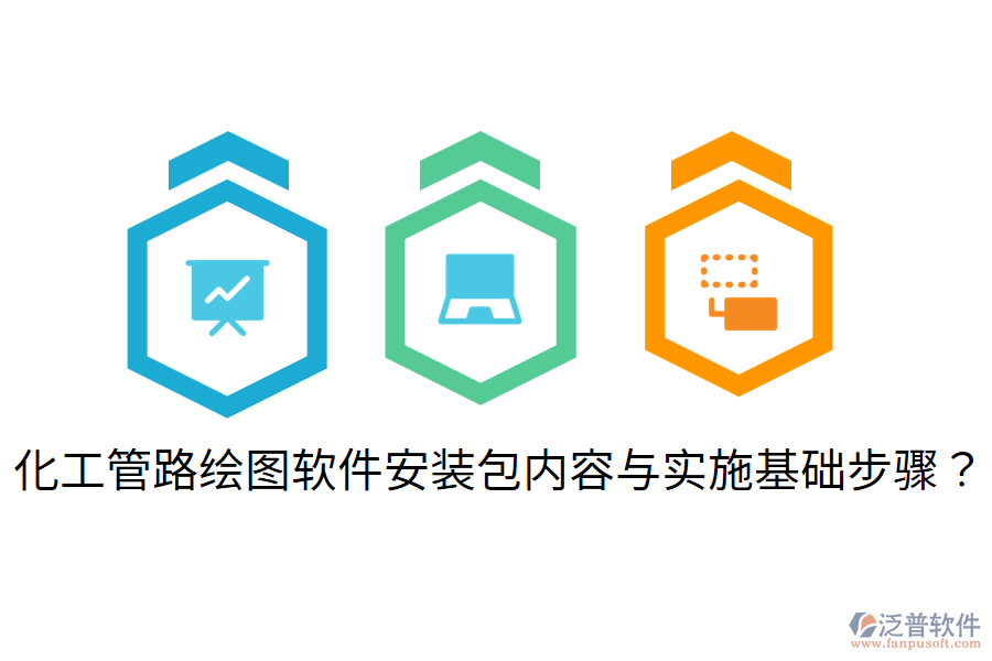 化工管路繪圖軟件安裝包內(nèi)容與實(shí)施基礎(chǔ)步驟？