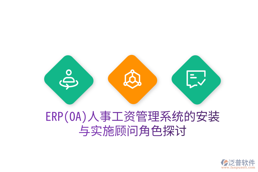 ERP(OA)人事工資管理系統(tǒng)的安裝與實施顧問角色探討