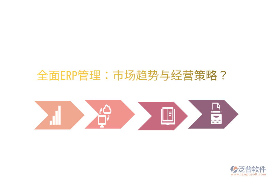  全面ERP管理：市場趨勢與經(jīng)營策略？