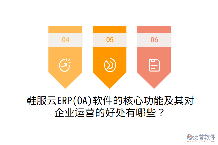 鞋服云ERP(OA)軟件的核心功能及其對企業(yè)運(yùn)營的好處有哪些？