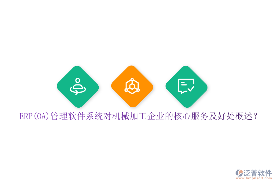 ERP(OA)管理軟件系統(tǒng)對(duì)機(jī)械加工企業(yè)的核心服務(wù)及好處概述？