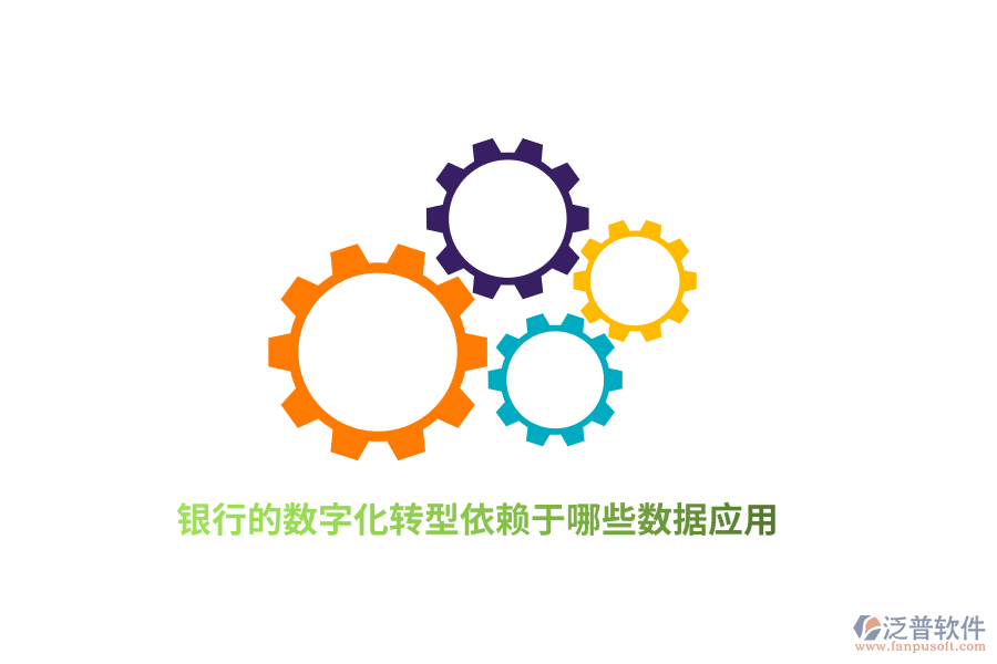 銀行的數(shù)字化轉(zhuǎn)型依賴于哪些數(shù)據(jù)應(yīng)用?
