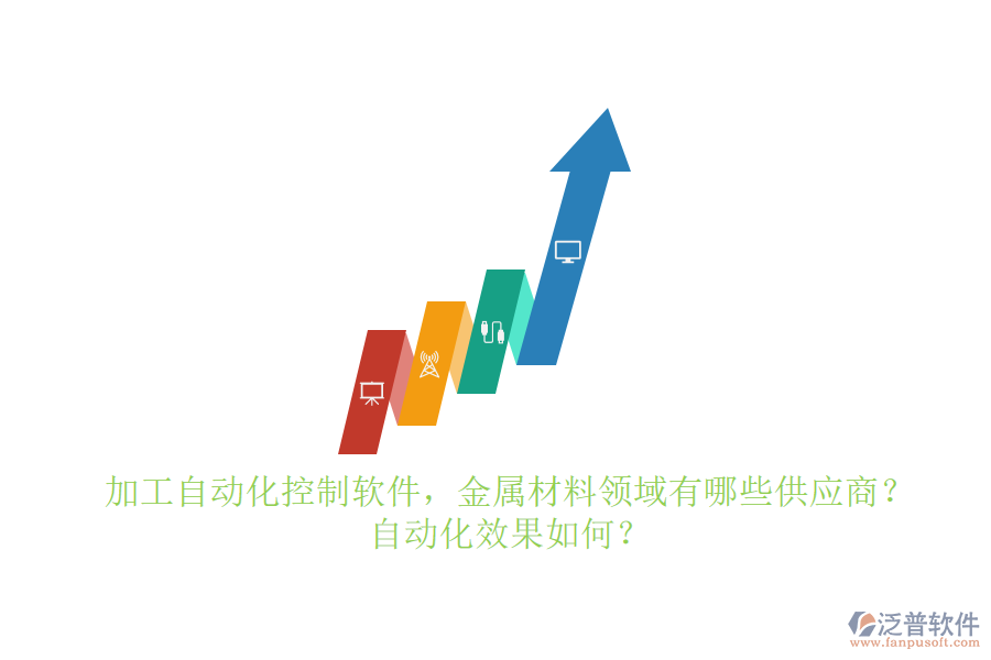 加工自動化控制軟件，金屬材料領域有哪些供應商？自動化效果如何？