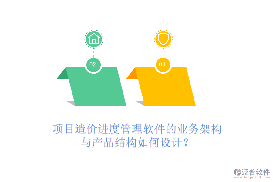 項(xiàng)目造價(jià)進(jìn)度管理軟件的業(yè)務(wù)架構(gòu)與產(chǎn)品結(jié)構(gòu)如何設(shè)計(jì)？
