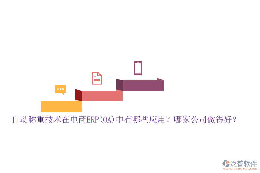 自動稱重技術(shù)在電商ERP(OA)中有哪些應(yīng)用？哪家公司做得好？