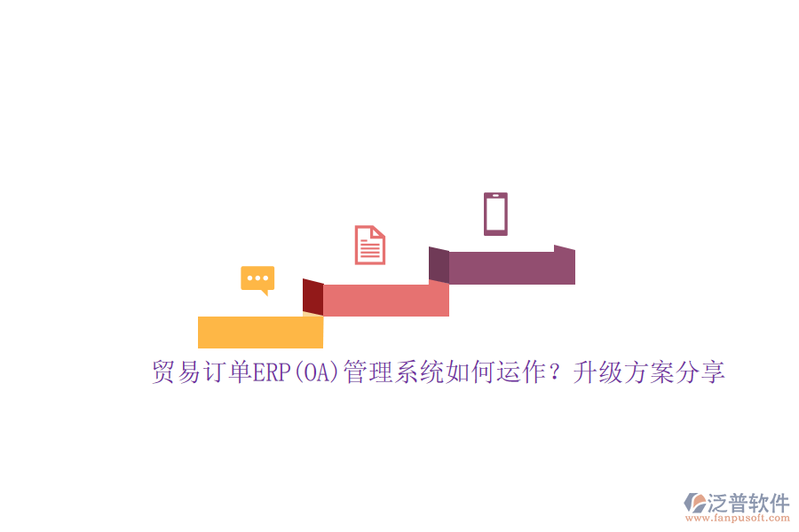 貿(mào)易訂單ERP(OA)管理系統(tǒng)如何運(yùn)作？升級方案分享