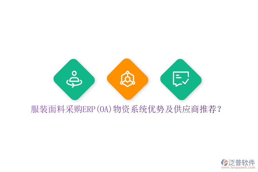 服裝面料采購ERP(OA)物資系統(tǒng)優(yōu)勢及供應(yīng)商推薦?
