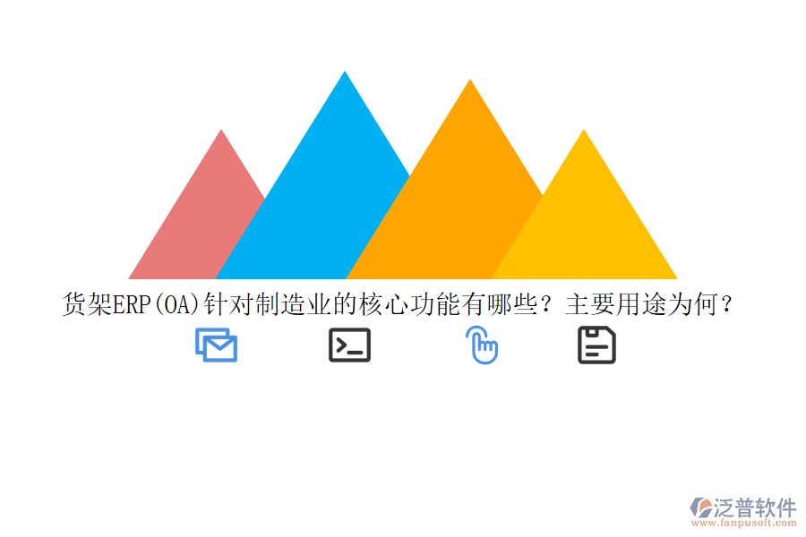 貨架ERP(OA)針對制造業(yè)的核心功能有哪些？主要用途為何？