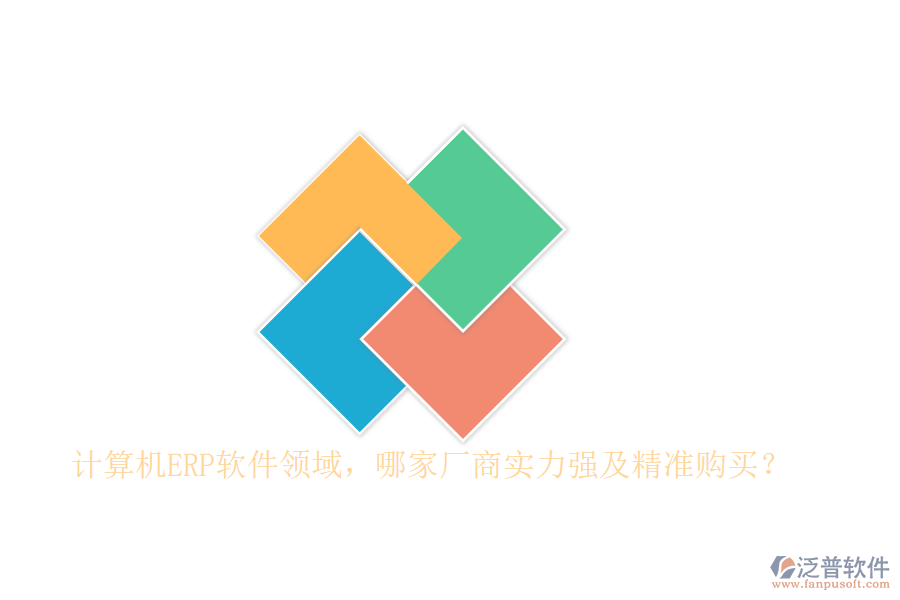 計(jì)算機(jī)ERP軟件領(lǐng)域，哪家廠商實(shí)力強(qiáng)及精準(zhǔn)購(gòu)買？