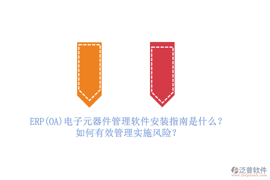 ERP(OA)電子元器件管理軟件安裝指南是什么？如何有效管理實施風(fēng)險？
