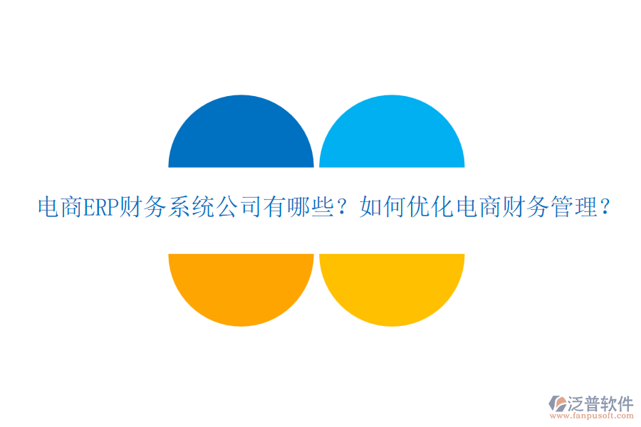 電商ERP財務(wù)系統(tǒng)公司有哪些？如何優(yōu)化電商財務(wù)管理？