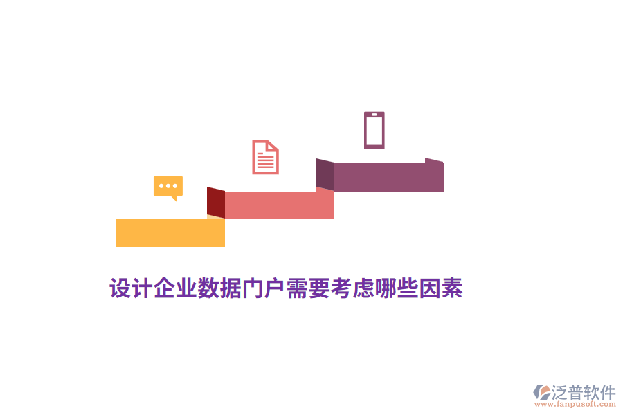 設(shè)計(jì)企業(yè)數(shù)據(jù)門戶需要考慮哪些因素?