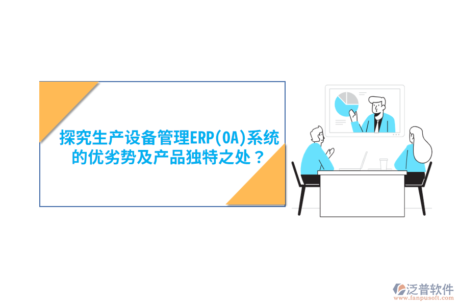 消防設(shè)備ERP(OA)軟件：優(yōu)勢(shì)亮點(diǎn)與產(chǎn)品特性概覽？