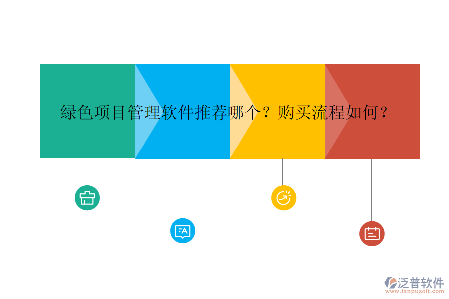 綠色項(xiàng)目管理軟件推薦哪個(gè)？購買流程如何？