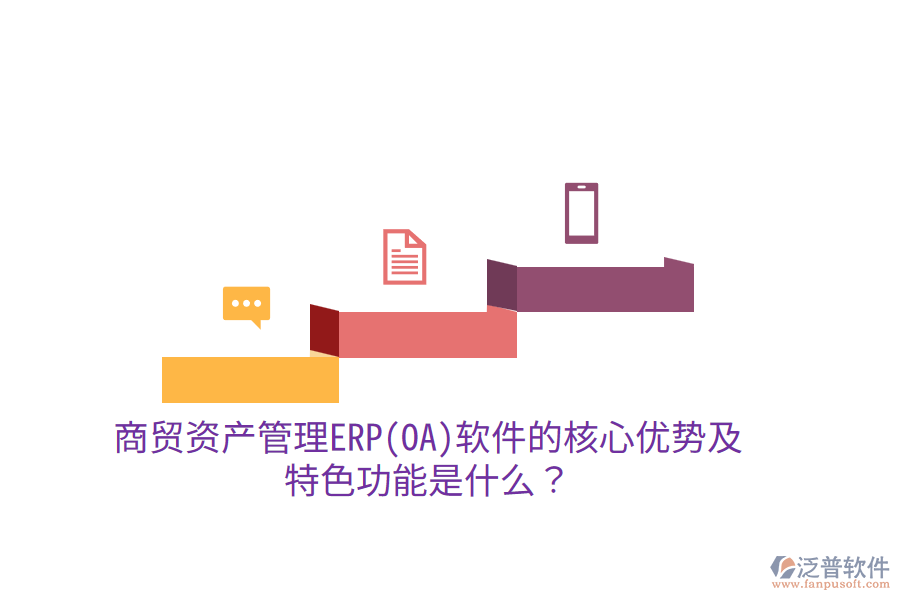 商貿(mào)資產(chǎn)管理ERP(OA)軟件的核心優(yōu)勢及特色功能是什么？